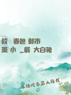校園 春色 都市 歐美 小說